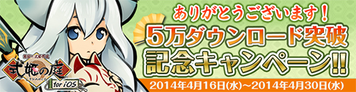 画像集#001のサムネイル/iOS版「式姫の庭」が5万ダウンロードを達成。記念キャンペーンを実施