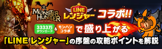 画像ギャラリー No.021のサムネイル画像 / 【PR】3333万ダウンロード&モンハンコラボで盛り上がる「LINE レンジャー」の,序盤の攻略ポイントを解説