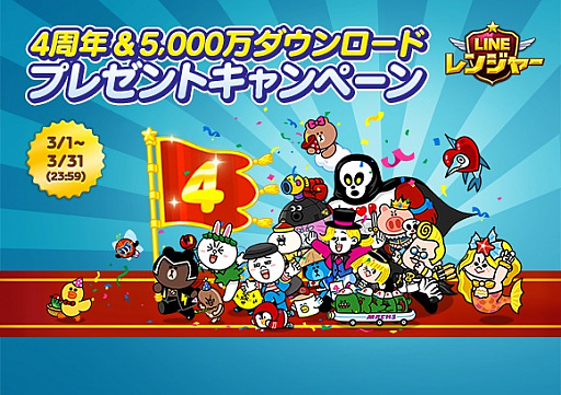 画像ギャラリー No.001のサムネイル画像 / 「LINE レンジャー」4周年記念のイベントが開催。限定スタンプの配信も