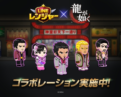 画像ギャラリー No.002のサムネイル画像 / 「LINE レンジャー」で「龍が如く」とのコラボが開始。限定のLINEスタンプも登場予定