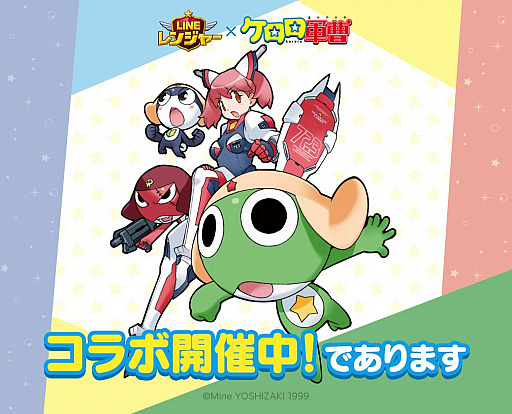 Line レンジャー ケロロ軍曹 とのコラボレーションがスタート