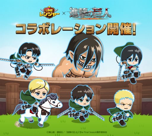 Line レンジャー 進撃の巨人 コラボが開始 Line レンジャー 進撃の巨人 コラボが開始