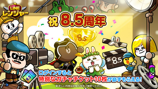 画像ギャラリー No.001のサムネイル画像 / 「LINE レンジャー」,8.5周年記念イベントを開催