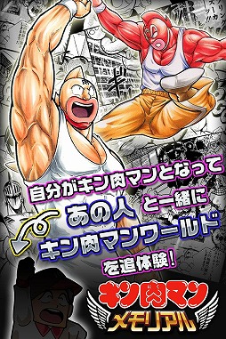 キン肉マン〜メモリアル〜