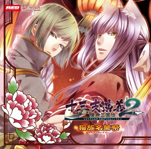 十三支演義 偃月三国伝2」ドラマCD第1,2弾が発売決定。予約受付スタート