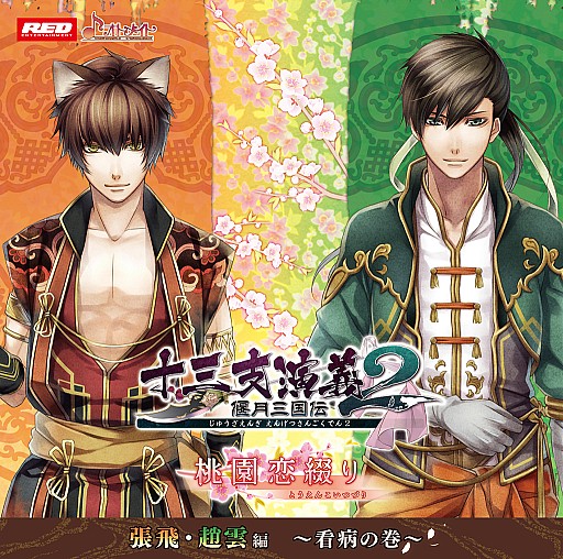 画像集#001のサムネイル/「十三支演義 偃月三国伝2」,ドラマCD新シリーズを8月13日に発売