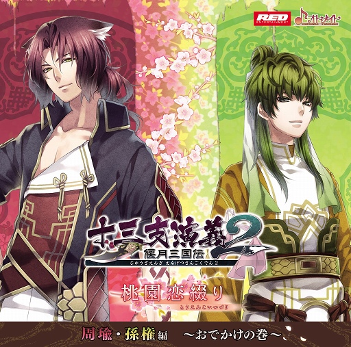 画像集#001のサムネイル/「十三支演義 偃月三国伝2」シチュエーションドラマCD第3弾が10月15日に発売