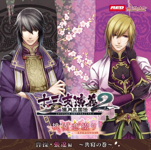 画像集#002のサムネイル/「十三支演義 偃月三国伝2」シチュエーションドラマCD第3弾が10月15日に発売