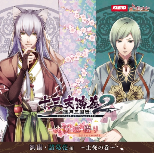 画像集#001のサムネイル/「十三支演義 偃月三国伝2」シチュエーションドラマCD第5弾が12月24日に発売