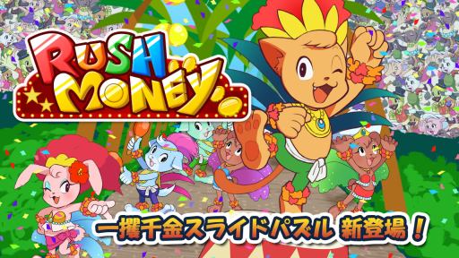 画像集#001のサムネイル/“一攫千金”がキーワードのパズルゲーム「RUSH MONEY」,iOS版が配信に