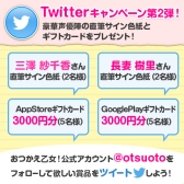 ������#003�Υ���ͥ���/�֤��Ĥ����������׽б���ͥ�Υ����󿧻椬������Twitter�����ڡ�����2��