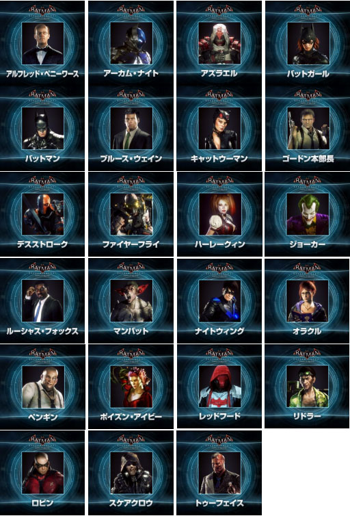 バットマン アーカム ナイト 23キャラクターのアバターが期間限定で無料配信