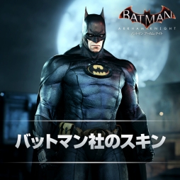 バットマン アーカム ナイト Dlc バットマン社のスキン と 犯罪取締人チャレンジパック 6 を無料配信