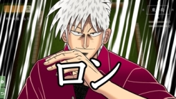 漫画 アカギ の 鷲巣麻雀 を再現したアプリが6日からauスマートパスで配信