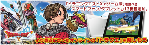 画像集#023のサムネイル/【PR】「ドラゴンクエストX dゲーム版」を遊べるスマートフォン/タブレットが13機種追加。より身近になったオンラインの「ドラクエ」を楽しもう
