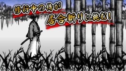 画像集#001のサムネイル/スマホ向け「侍波動剣」が配信開始。力をためて居合い斬りに挑戦しよう