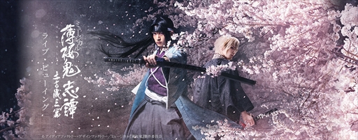 画像ギャラリー No.001のサムネイル画像 / ミュージカル「薄桜鬼 志譚」,土方歳三篇のライブ・ビューイング開催が決定