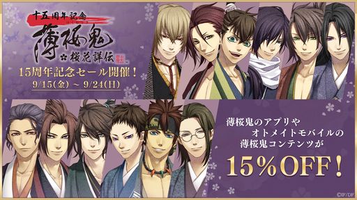 薄桜鬼」シリーズが9月18日に15周年。スマホアプリの一部コンテンツを 薄桜鬼」シリーズが9月18日に15周年。スマホアプリの一部コンテンツを