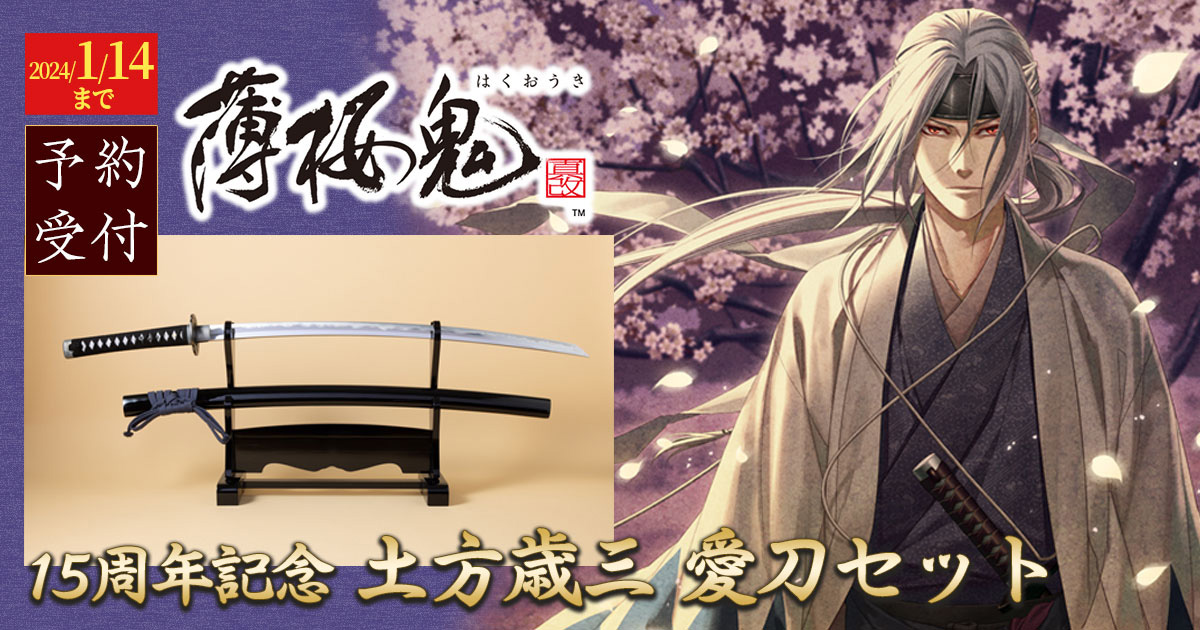 薄桜鬼」15周年を記念して「土方歳三 愛刀セット」が2024年2月に発売 薄桜鬼」15周年を記念して「土方歳三 愛刀セット」が2024年2月に発売