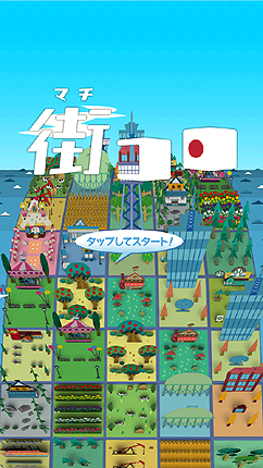 画像集#003のサムネイル/アナログボードゲーム「街コロ」がiOSアプリとなって3月に登場。ディレクターはグランディングの二木幸生氏