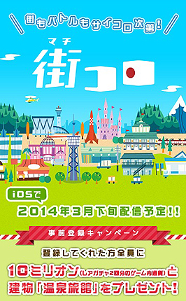 画像集#004のサムネイル/アナログボードゲーム「街コロ」がiOSアプリとなって3月に登場。ディレクターはグランディングの二木幸生氏