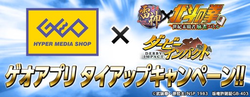 画像集#001のサムネイル/「ダービーインパクト」と「麻雀 雷神 -Rising-」がゲオアプリとのタイアップ実施
