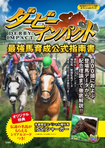 画像ギャラリー No.001のサムネイル画像 / 「ダービーインパクト」の公式攻略本が18日に発売。SSランク種牡馬のコードも