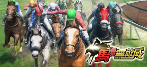 画像ギャラリー No.001のサムネイル画像 / スマホ向け競走馬育成SLG「ダービーインパクト」が繁体字圏で配信決定