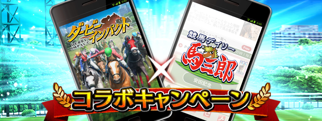 「ダービーインパクト」が「デイリー馬三郎」とコラボ。プレゼント企画を実施「ダービーインパクト」が「デイリー馬三郎」とコラボ。プレゼント企画を実施