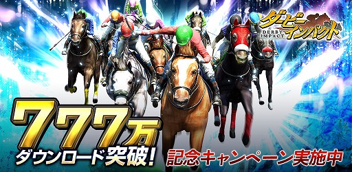 画像ギャラリー No.001のサムネイル画像 / 「ダービーインパクト」,累計777万DL突破記念キャンペーンを開催