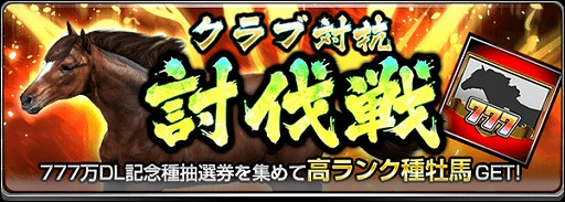 画像ギャラリー No.002のサムネイル画像 / 「ダービーインパクト」,累計777万DL突破記念キャンペーンを開催