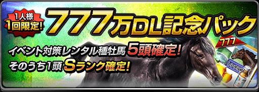 画像ギャラリー No.003のサムネイル画像 / 「ダービーインパクト」,累計777万DL突破記念キャンペーンを開催