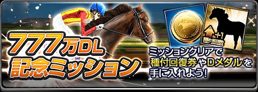 画像ギャラリー No.006のサムネイル画像 / 「ダービーインパクト」,累計777万DL突破記念キャンペーンを開催