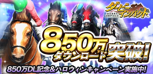 画像ギャラリー No.001のサムネイル画像 / 「ダービーインパクト」,850万ダウンロードを記念した各種キャンペーンを開催