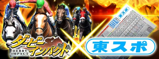 画像ギャラリー No.001のサムネイル画像 / 「ダービーインパクト」と「東スポ」がコラボ。東京競馬場の来賓室に3組12名を招待