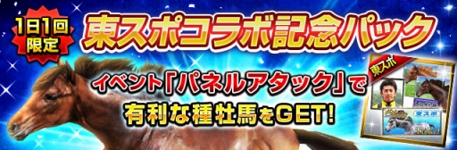 画像ギャラリー No.002のサムネイル画像 / 「ダービーインパクト」と「東スポ」がコラボ。東京競馬場の来賓室に3組12名を招待