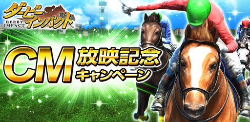 画像ギャラリー No.001のサムネイル画像 / 「ダービーインパクト」,TVCM放映記念。お得なキャンペーンを開催