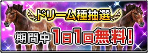 画像ギャラリー No.007のサムネイル画像 / 「ダービーインパクト」の種付け画面が改修,アップデート記念パックも販売