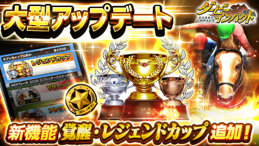 画像ギャラリー No.001のサムネイル画像 / 「ダービーインパクト」,歴代名馬に挑戦する“レジェンドカップ”が登場