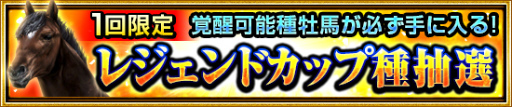 画像ギャラリー No.006のサムネイル画像 / 「ダービーインパクト」,歴代名馬に挑戦する“レジェンドカップ”が登場