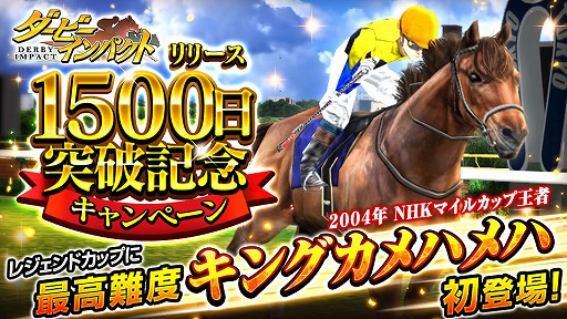 画像ギャラリー No.001のサムネイル画像 / 「ダービーインパクト」,リリース1500日キャンペーンを実施