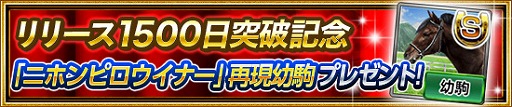 画像ギャラリー No.002のサムネイル画像 / 「ダービーインパクト」,リリース1500日キャンペーンを実施