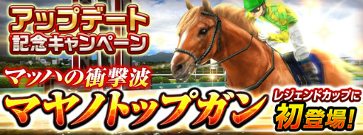 画像ギャラリー No.002のサムネイル画像 / 「ダービーインパクト」,レジェンドカップに“マヤノトップガン”が参戦