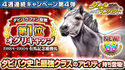 ダービーインパクト オグリキャップがss種牡馬として種抽選に登場