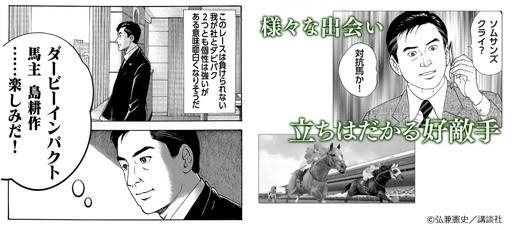 ダービーインパクト が 社長 島耕作 とコラボ 馬主 島耕作 を開催