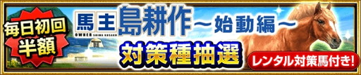 画像ギャラリー No.011のサムネイル画像 / 「ダービーインパクト」が「社長 島耕作」とコラボ。“馬主 島耕作”を開催
