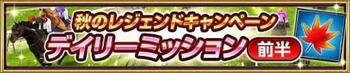 画像ギャラリー No.006のサムネイル画像 / 「ダービーインパクト」,秋のレジェンドキャンペーンが開催に