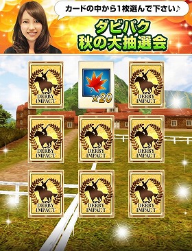 画像ギャラリー No.009のサムネイル画像 / 「ダービーインパクト」,秋のレジェンドキャンペーンが開催に