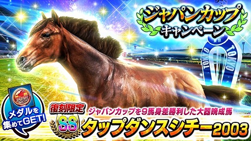 ダービーインパクト Ss種牡馬 タップダンスシチー03 などを入手できるキャンペーンが開催