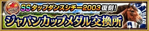 画像ギャラリー No.004のサムネイル画像 / 「ダービーインパクト」,SS種牡馬「タップダンスシチー2003」などを入手できるキャンペーンが開催